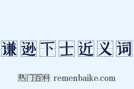 谦逊下士近义词是什么意思的图片